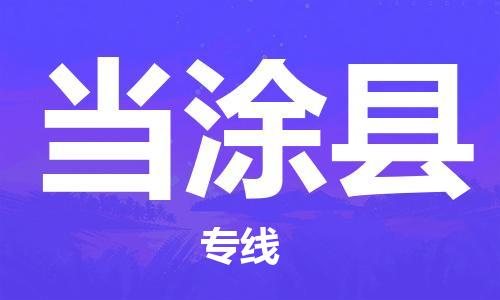 惠州到當(dāng)涂縣物流專線_惠州至當(dāng)涂縣物流公司_惠州到當(dāng)涂縣貨運(yùn)專線