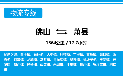 佛山到蕭縣物流專(zhuān)線_佛山至蕭縣物流公司_佛山到蕭縣貨運(yùn)專(zhuān)線