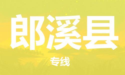惠州到郎溪縣物流專線_惠州至郎溪縣物流公司_惠州到郎溪縣貨運專線
