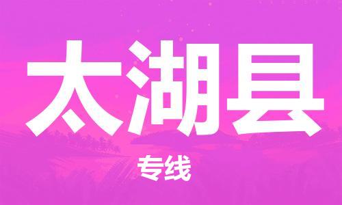 廣州到太湖縣物流公司|廣州至太湖縣貨運(yùn)專線