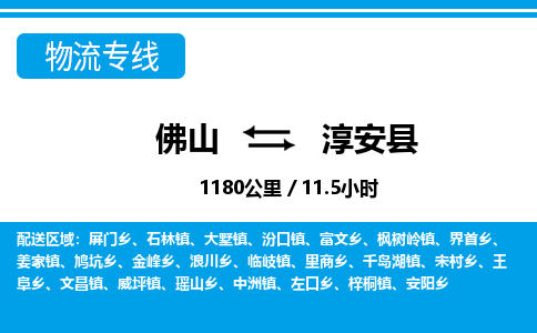 佛山到淳安縣物流專(zhuān)線_佛山至淳安縣物流公司_佛山到淳安縣貨運(yùn)專(zhuān)線
