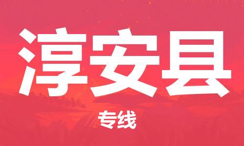佛山到淳安縣物流專(zhuān)線_佛山至淳安縣物流公司_佛山到淳安縣貨運(yùn)專(zhuān)線
