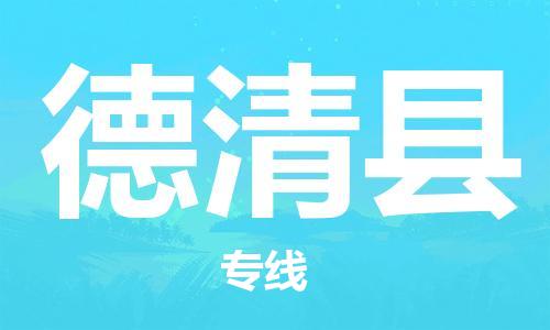 佛山到德清縣物流專線_佛山至德清縣物流公司_佛山到德清縣貨運(yùn)專線