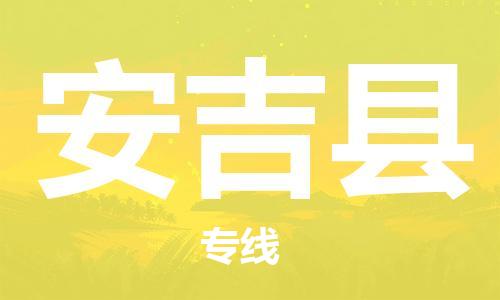 廣州到安吉縣物流公司|廣州至安吉縣貨運專線