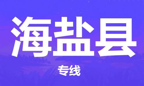 廣州到海晏縣物流公司|廣州至海晏縣貨運專線