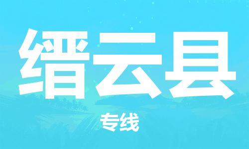 惠州到縉云縣物流專線_惠州至縉云縣物流公司_惠州到縉云縣貨運專線