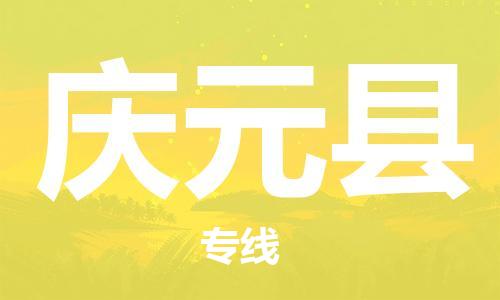 佛山到慶元縣物流專(zhuān)線(xiàn)_佛山至慶元縣物流公司_佛山到慶元縣貨運(yùn)專(zhuān)線(xiàn)