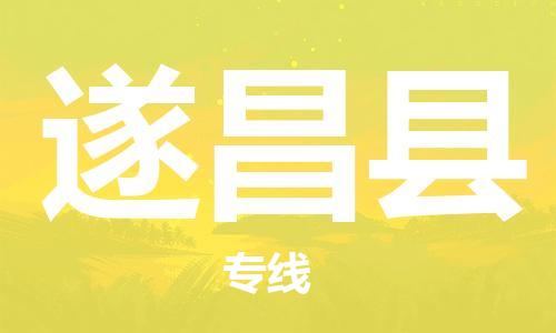 惠州到遂昌縣物流專線_惠州至遂昌縣物流公司_惠州到遂昌縣貨運專線