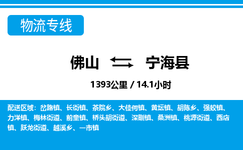 佛山到寧?？h物流專線_佛山至寧?？h物流公司_佛山到寧海縣貨運(yùn)專線