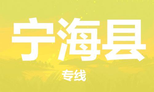 佛山到寧?？h物流專線_佛山至寧?？h物流公司_佛山到寧海縣貨運(yùn)專線