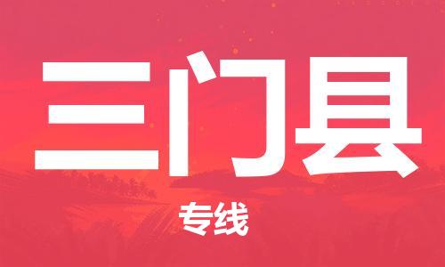 惠州到三門縣物流專線_惠州至三門縣物流公司_惠州到三門縣貨運(yùn)專線