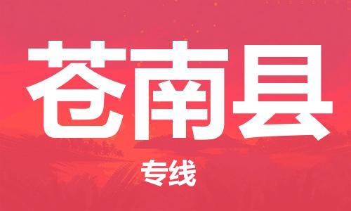 廣州到蒼南縣物流公司|廣州至蒼南縣貨運(yùn)專(zhuān)線