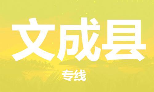 廣州到文成縣物流公司|廣州至文成縣貨運(yùn)專線