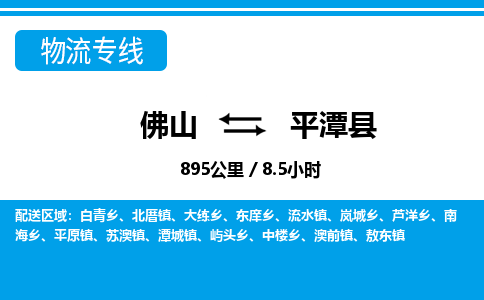 佛山到平潭縣物流專線_佛山至平潭縣物流公司_佛山到平潭縣貨運專線