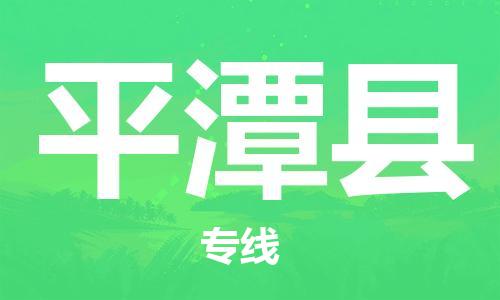 佛山到平潭縣物流專線_佛山至平潭縣物流公司_佛山到平潭縣貨運專線