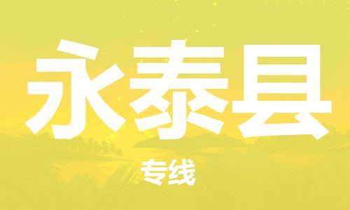 惠州到永泰縣物流專線_惠州至永泰縣物流公司_惠州到永泰縣貨運專線