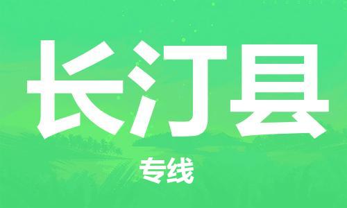 佛山到長(zhǎng)汀縣物流專(zhuān)線(xiàn)_佛山至長(zhǎng)汀縣物流公司_佛山到長(zhǎng)汀縣貨運(yùn)專(zhuān)線(xiàn)