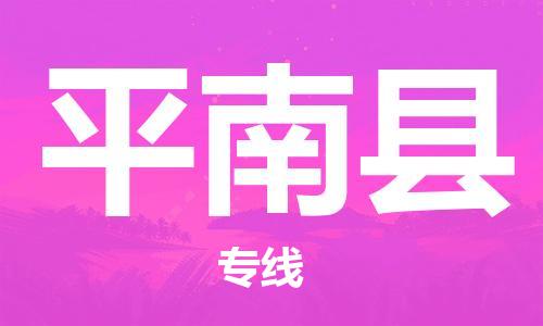 佛山到平南縣物流專(zhuān)線(xiàn)_佛山至平南縣物流公司_佛山到平南縣貨運(yùn)專(zhuān)線(xiàn)