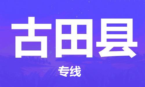 佛山到古田縣物流專線_佛山至古田縣物流公司_佛山到古田縣貨運(yùn)專線