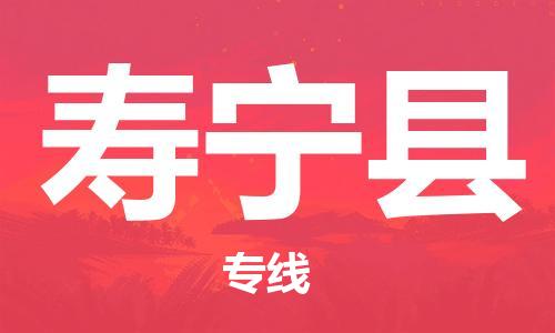 佛山到壽寧縣物流專線_佛山至壽寧縣物流公司_佛山到壽寧縣貨運(yùn)專線