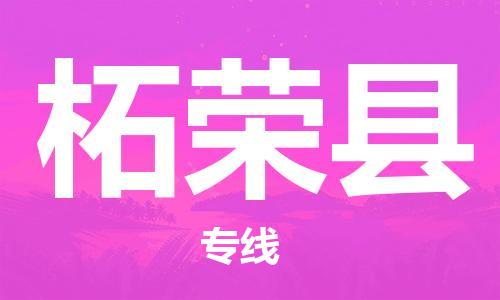佛山到柘榮縣物流專線_佛山至柘榮縣物流公司_佛山到柘榮縣貨運專線
