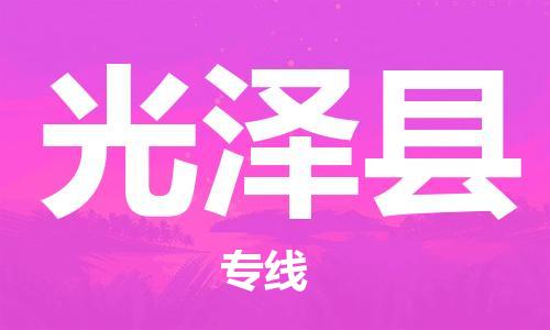 惠州到光澤縣物流專線_惠州至光澤縣物流公司_惠州到光澤縣貨運專線