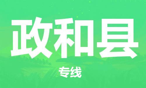 惠州到政和縣物流專線_惠州至政和縣物流公司_惠州到政和縣貨運專線