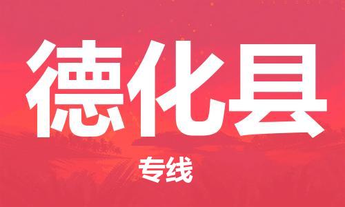 惠州到德化縣物流專線_惠州至德化縣物流公司_惠州到德化縣貨運(yùn)專線