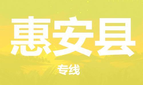 惠州到惠安縣物流專線_惠州至惠安縣物流公司_惠州到惠安縣貨運專線