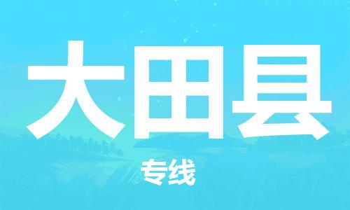 惠州到大田縣物流專線_惠州至大田縣物流公司_惠州到大田縣貨運專線