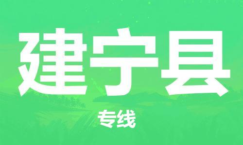 惠州到建寧縣物流專線_惠州至建寧縣物流公司_惠州到建寧縣貨運專線