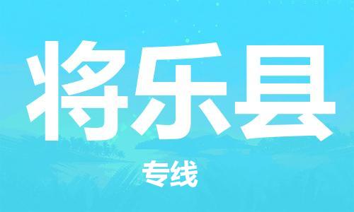 佛山到將樂縣物流專線_佛山至將樂縣物流公司_佛山到將樂縣貨運專線