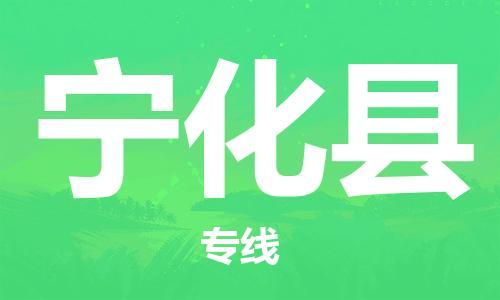 惠州到寧化縣物流專線_惠州至寧化縣物流公司_惠州到寧化縣貨運專線