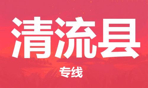佛山到清流縣物流專(zhuān)線(xiàn)_佛山至清流縣物流公司_佛山到清流縣貨運(yùn)專(zhuān)線(xiàn)