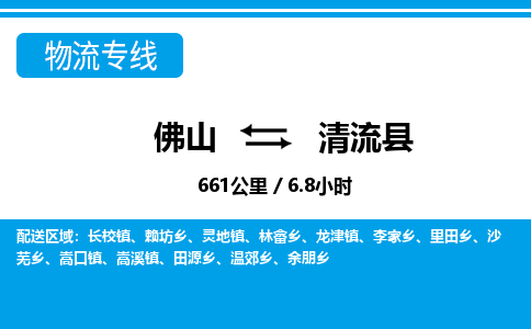 佛山到清流縣物流專(zhuān)線(xiàn)_佛山至清流縣物流公司_佛山到清流縣貨運(yùn)專(zhuān)線(xiàn)