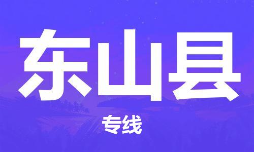 惠州到東山縣物流專線_惠州至東山縣物流公司_惠州到東山縣貨運(yùn)專線