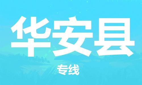 惠州到華安縣物流專線_惠州至華安縣物流公司_惠州到華安縣貨運(yùn)專線