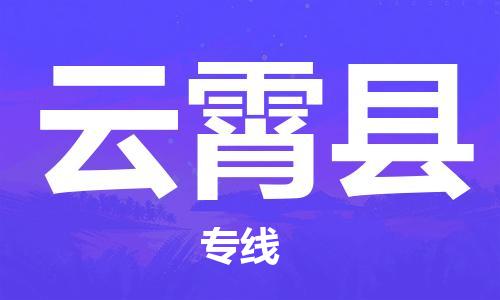 廣州到云霄縣物流公司|廣州至云霄縣貨運專線