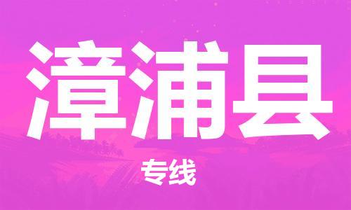 惠州到漳浦縣物流專線_惠州至漳浦縣物流公司_惠州到漳浦縣貨運(yùn)專線