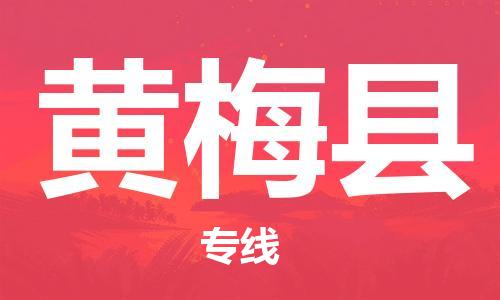 惠州到黃梅縣物流專線_惠州至黃梅縣物流公司_惠州到黃梅縣貨運(yùn)專線