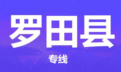 廣州到羅田縣物流公司|廣州至羅田縣貨運(yùn)專線