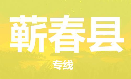 佛山到蘄春縣物流專(zhuān)線(xiàn)_佛山至蘄春縣物流公司_佛山到蘄春縣貨運(yùn)專(zhuān)線(xiàn)