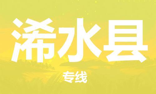 廣州到習水縣物流公司|廣州至習水縣貨運專線