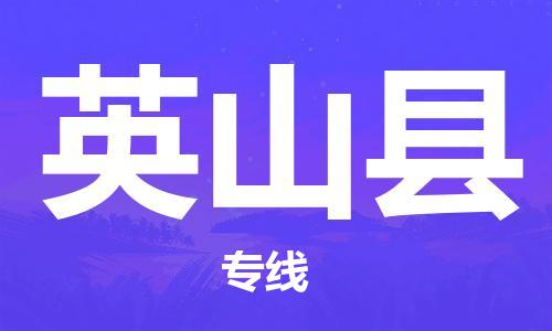 惠州到營(yíng)山縣物流專線_惠州至營(yíng)山縣物流公司_惠州到營(yíng)山縣貨運(yùn)專線