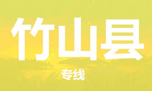 廣州到竹山縣物流公司|廣州至竹山縣貨運專線