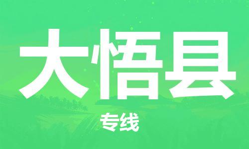 廣州到大悟縣物流公司|廣州至大悟縣貨運(yùn)專(zhuān)線(xiàn)
