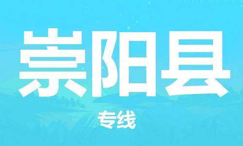佛山到崇陽縣物流專線_佛山至崇陽縣物流公司_佛山到崇陽縣貨運專線