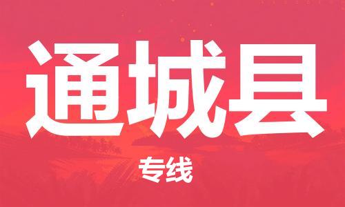惠州到通城縣物流專線_惠州至通城縣物流公司_惠州到通城縣貨運(yùn)專線