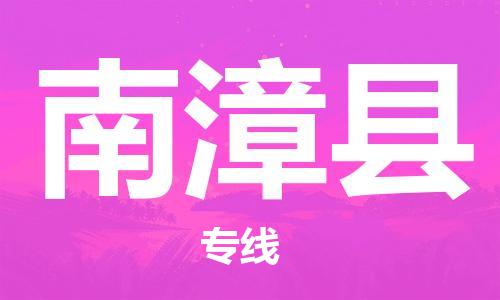 廣州到南漳縣物流公司|廣州至南漳縣貨運(yùn)專(zhuān)線