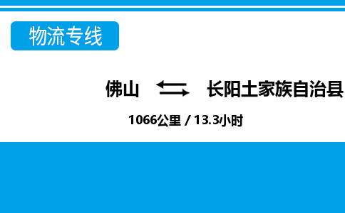 佛山到長陽縣物流專線_佛山至長陽縣物流公司_佛山到長陽縣貨運專線